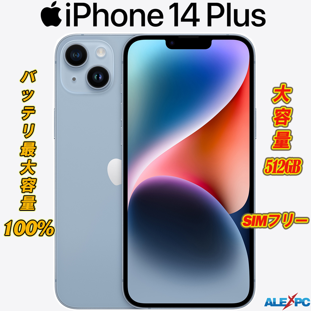 中古スマートフォン iPhone 14 Plus （SIMフリー） 5G対応 6.7インチ大