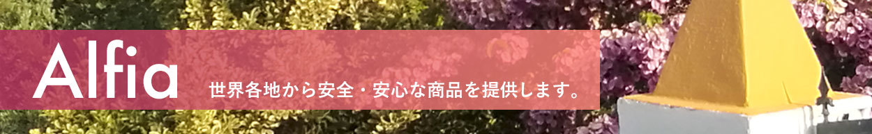 Alfea世界各地から安全・安心な商品を提供します。