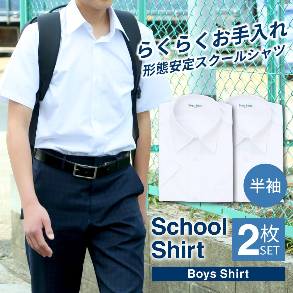 スクールシャツ 男子 半袖 白 制服 学生服 シャツ ワイシャツ ノーアイロン 形態安定 抗菌防臭 A体 at-ch-sre-1900　宅配便のみ　 | アトリエ365 | 01