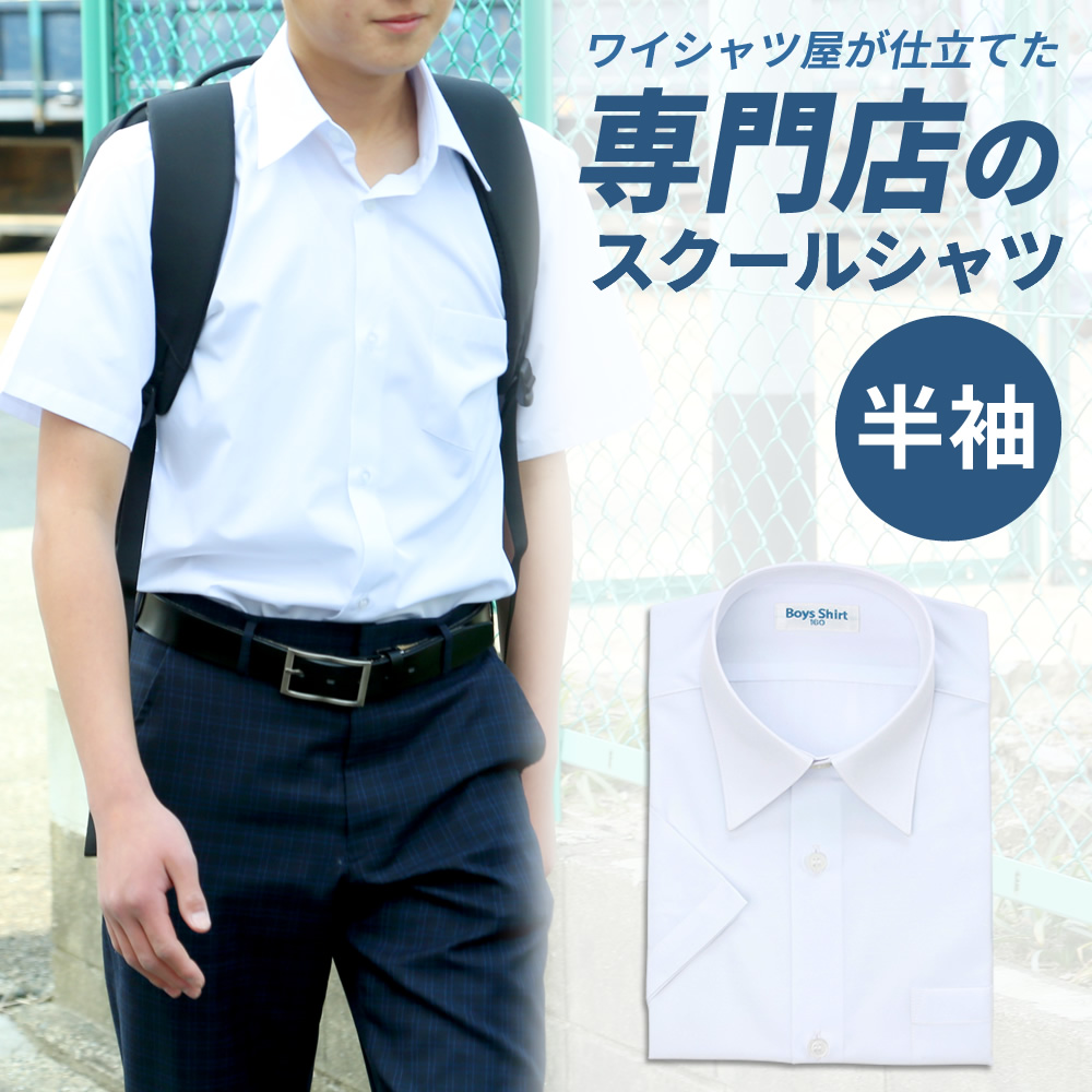 スクールシャツ 男子 半袖 白 制服 学生服 シャツ ワイシャツ ノーアイロン 形態安定 抗菌防臭 A体　at-ch-sre-1900　宅配便のみ　 | アトリエ365 | 01