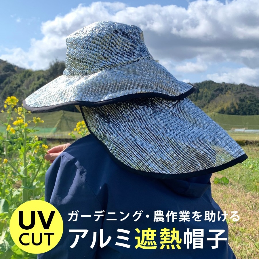 帽子 紫外線カット 農業用 ガーデニング アルミ遮熱帽子 日よけ UV 