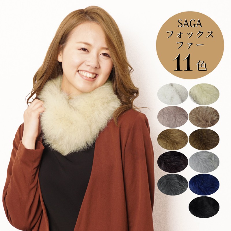 ファーマフラー レディース フォックス ファー SAGA FURS 全11色