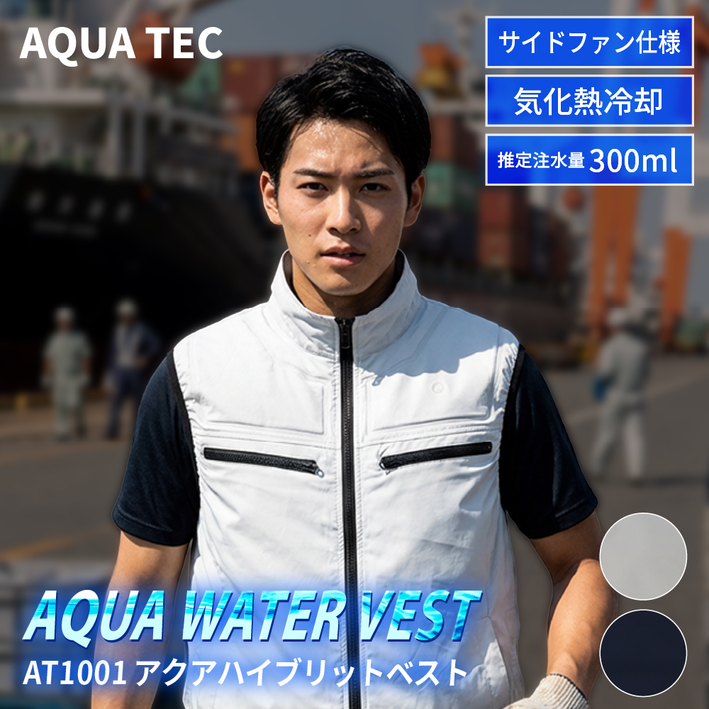 アクアハイブリッドベスト ファン付き作業ベスト 熱中症対策 水冷服 冷却 接触冷感 暑さ対策 気化熱冷却 保冷剤ポケット付 | 
