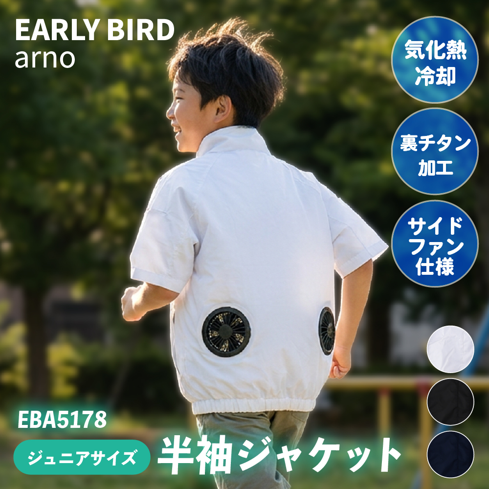 半袖ジャケット ジュニアサイズ EBA5178 子供 キッズ 気化熱冷却 ファン付き作業ベスト クールベスト 熱中症対策 冷却 チタン加工 暑さ対策 UVカット 空調風神服 | 