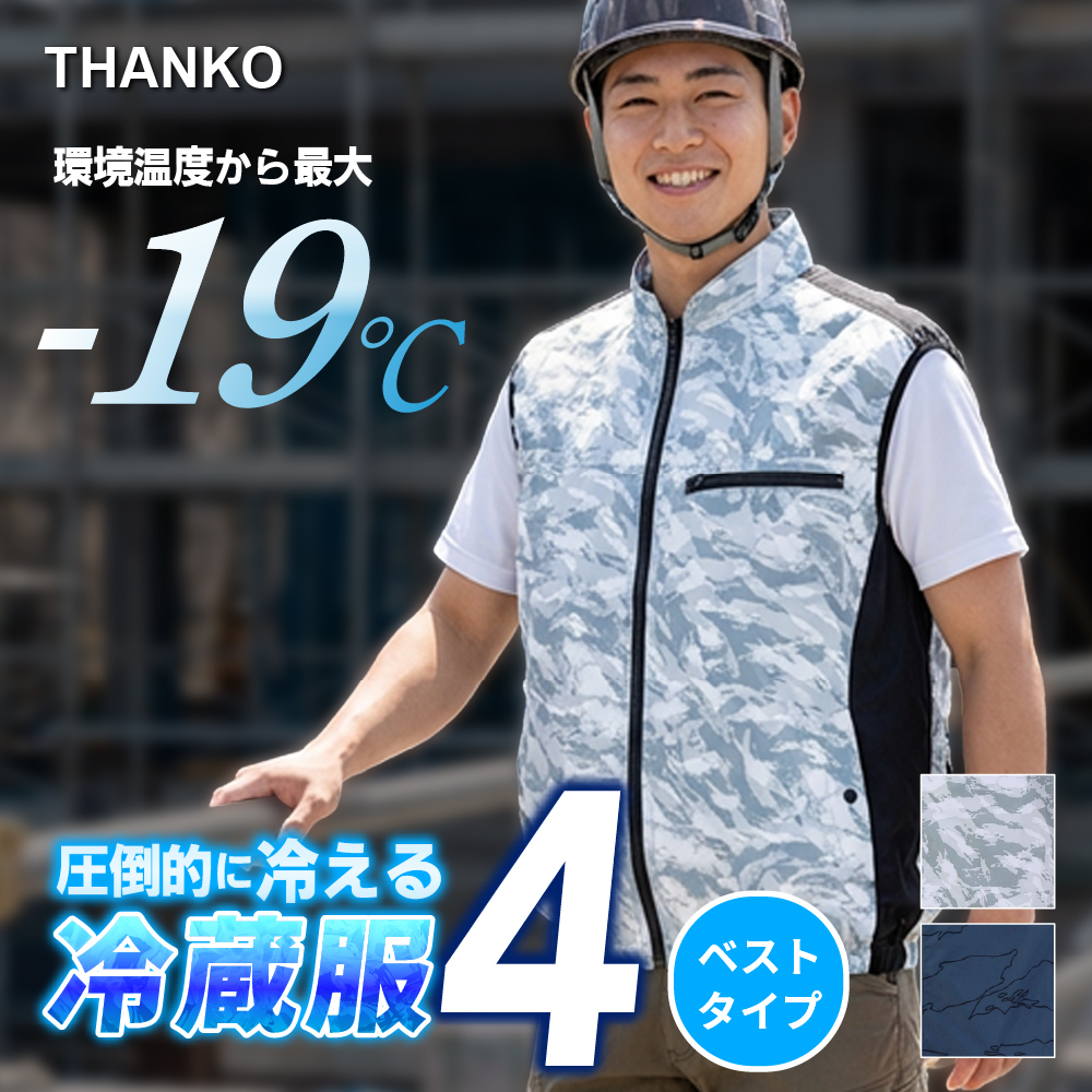 冷蔵服4 ベスト 暑さ対策 現場 外仕事 屋外 冷却 作業服 熱中症対策 冷却ペルチェデバイス+送風ファン 一体型ウェア | THANKO