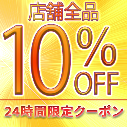 ショッピングクーポン - Yahoo!ショッピング - 10％OFF 24時間限定クーポン