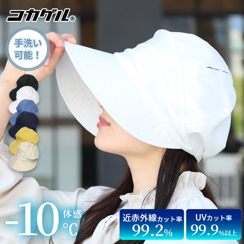 コカゲル 帽子 キャスケット つば広 UV100％ 紫外線 熱中症対策 接触冷