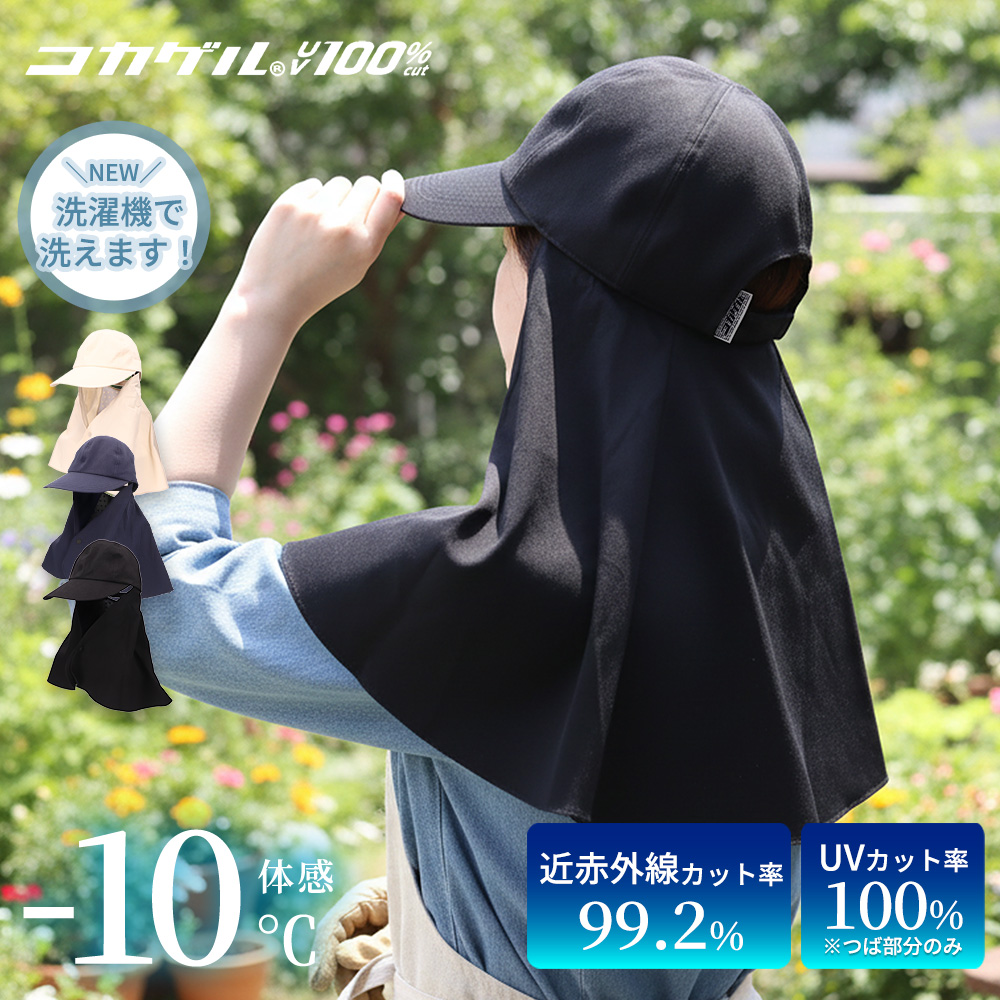 コカゲル 帽子 キャップ ケープ付 UV100% 紫外線カット 熱中症対策 冷