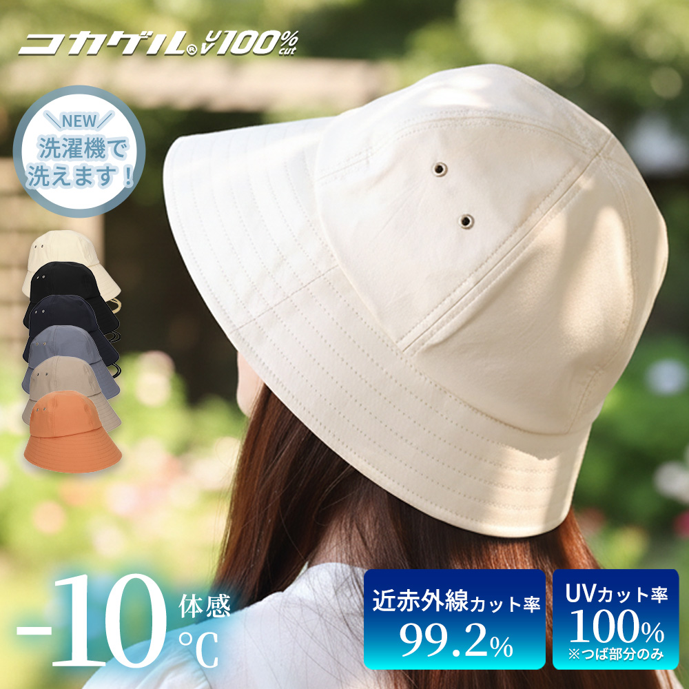 コカゲル 帽子 メトロハット 遮熱 UV100％ 紫外線カット 暑さ 熱中症