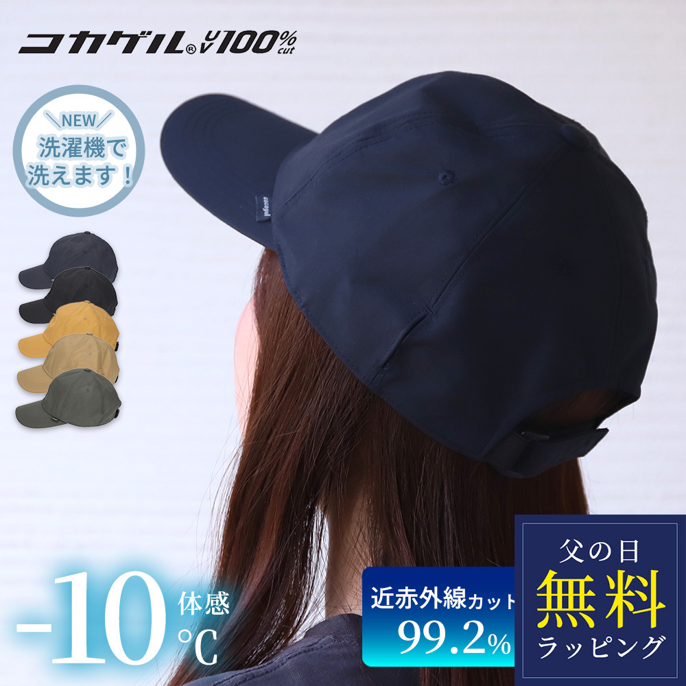 コカゲル 帽子 キャップ 撥水 遮熱 UV100％ 紫外線カット 暑さ 熱中症