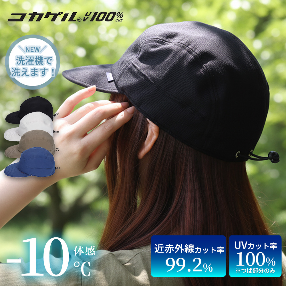 コカゲル 帽子 レディース エアジェットキャップ UV100％ 紫外線 熱中