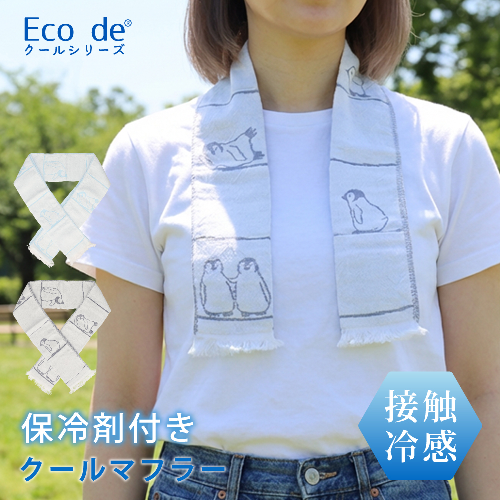 ストール 保冷剤付き 日本製 クールマフラー暑さ UVカット 熱中症対策 ひんやり 接触冷感 クール糸 母の日 | 
