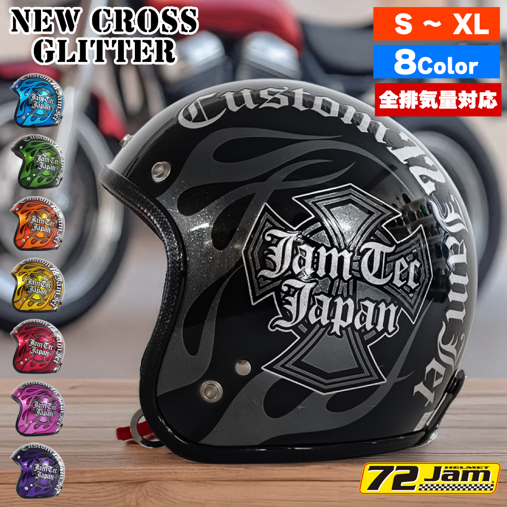 ヘルメット ジェット バイク メンズ レディース ジャムテックジャパン 72JAM IP-1005 New Cross ニュークロス フリーサイズ PSC SG規格 全排気量対応 | 72JAM JET HELMET