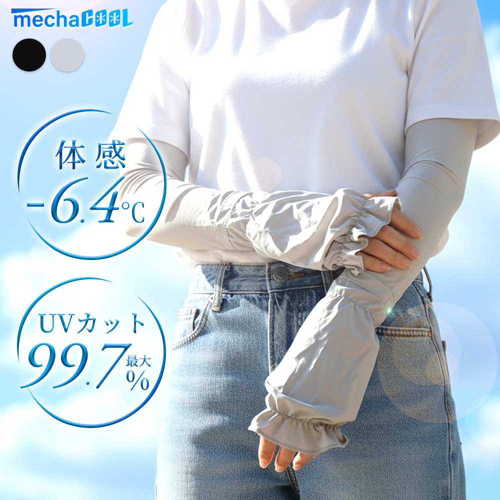 アームカバー 冷感 uvカット率99%以上 UPF50+ ロング丈 めちゃクール ひえりん UV対策 日焼け防止 接触冷感 | めちゃクール