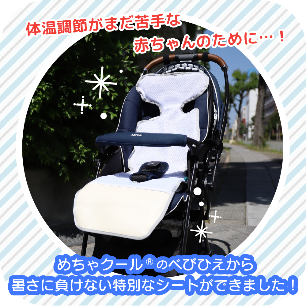 ベビーカー 水冷シート べびひえ 冷感 ひんやり めちゃクール(R) 熱中