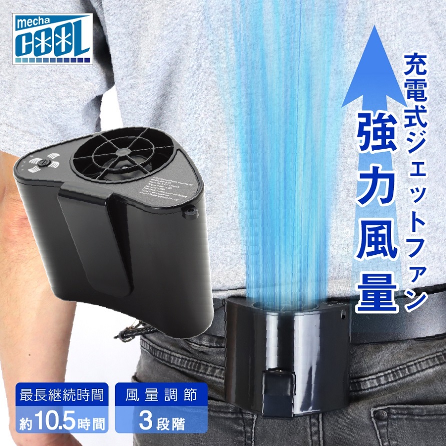 めちゃクール 6ヶ月保証付 ジェットファン2 熱中症対策グッズ
