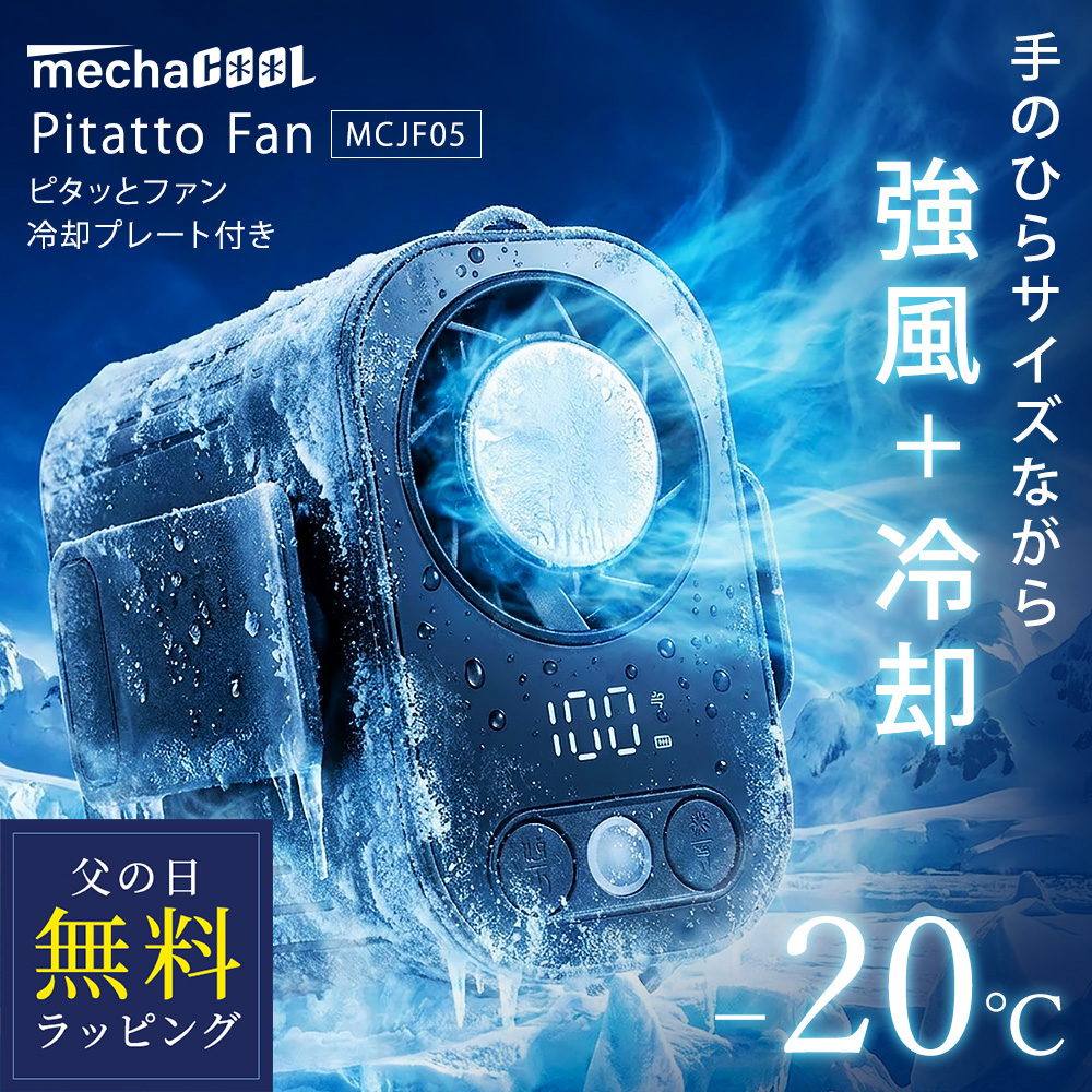 ピタッとファン めちゃクール(R) ペルチェ冷却プレート付き MCJF05