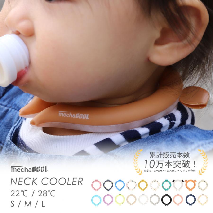 ネッククーラー めちゃクール キッズ用 熱中症 暑さ対策グッズ 28℃ 子ども クールリング アイス | 