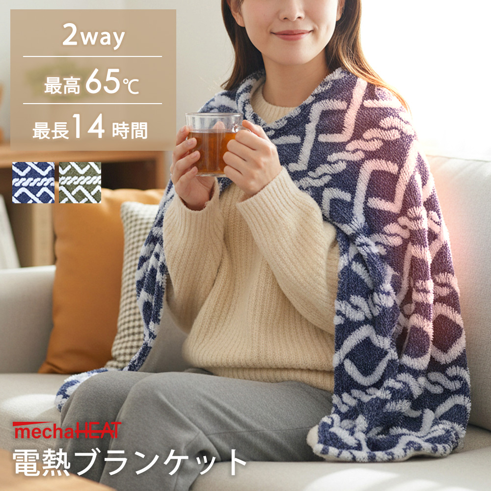 電熱ブランケット 膝掛け めちゃヒート(R) 大判サイズ 2way あったか