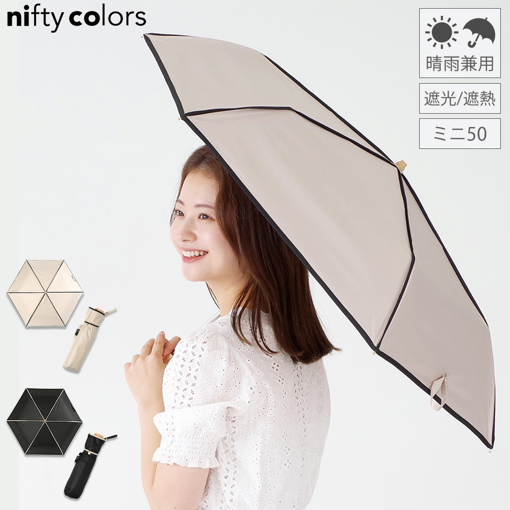 雨傘 日傘 折りたたみ レディース ミニ 晴雨兼用 ニフティカラーズ UV対策 完全遮光100％ 遮熱 高水圧 丈夫 おしゃれ 暑さ対策 熱中症対策 | nifty colors | 02
