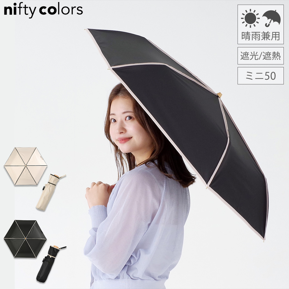 雨傘 日傘 折りたたみ レディース ミニ 晴雨兼用 ニフティカラーズ UV対策 完全遮光100％ 遮熱 高水圧 丈夫 おしゃれ 暑さ対策 熱中症対策 | nifty colors | 01