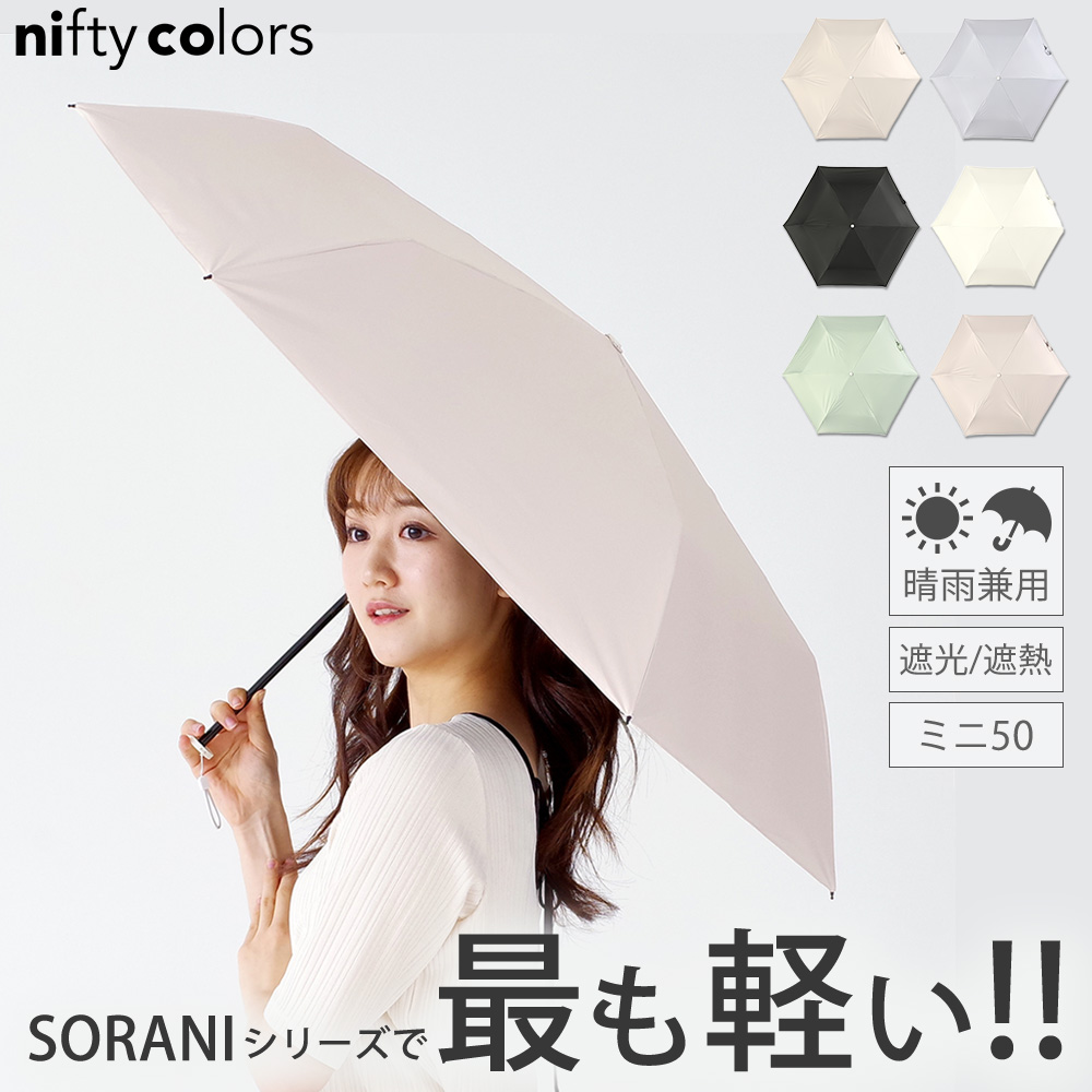 nifty colors 傘 レディース 折りたたみ 完全遮光 日傘 超軽量