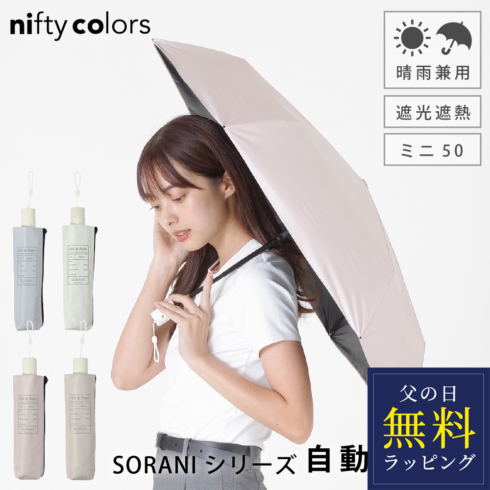 nifty colors（ニフティカラーズ） 日傘 折りたたみ 晴雨兼用 完全遮光
