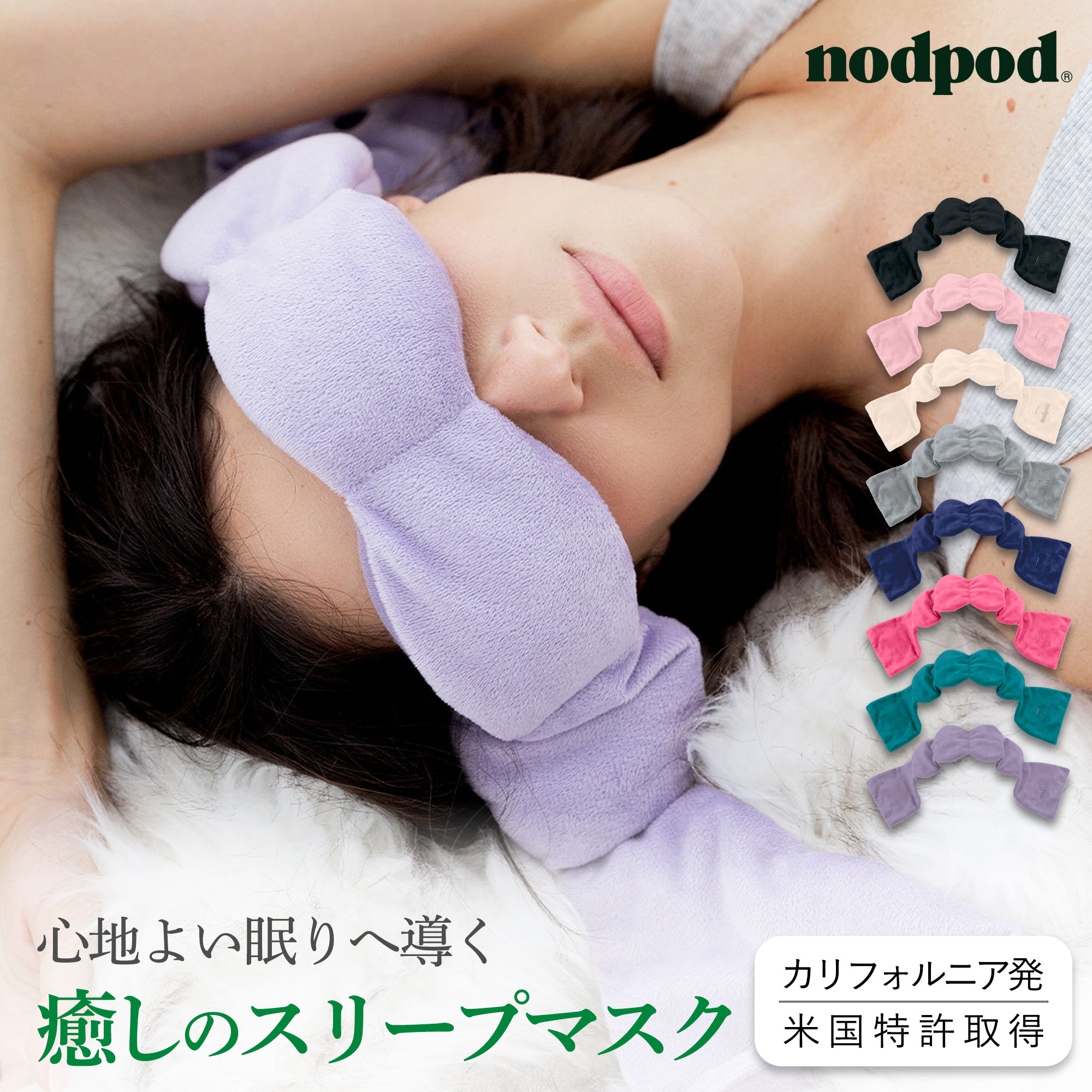 アイマスク 安眠グッズ 目隠し スリープマスク nodpod