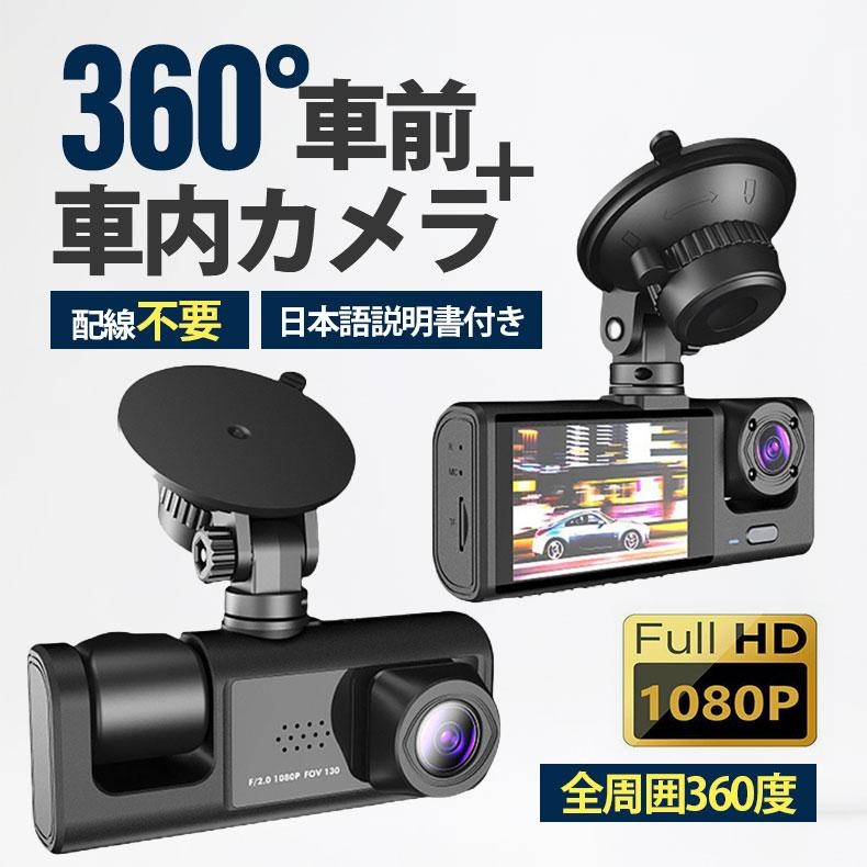 2026新型 ドライブレコーダー 配線不要 高画質 ドラレコ 360度 2カメラ
