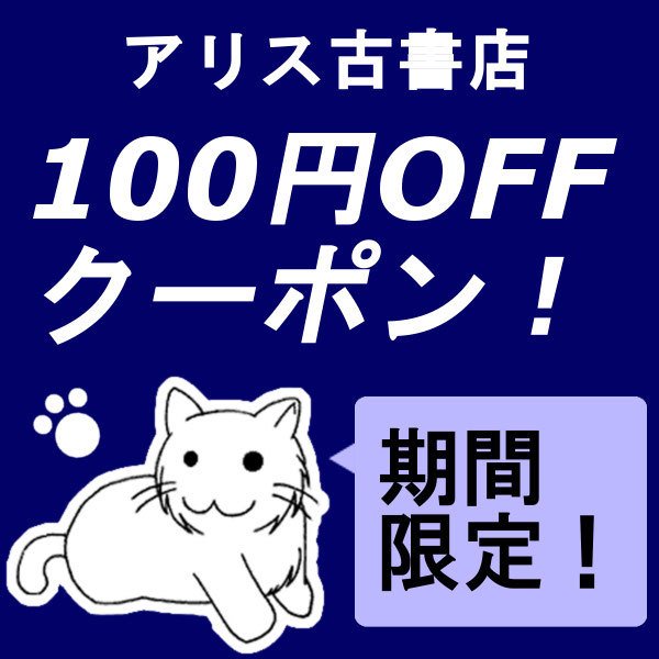 アリス古書店 Yahoo!ショップの「【アリス古書店】4点以上で100円OFFクーポン」のクーポン