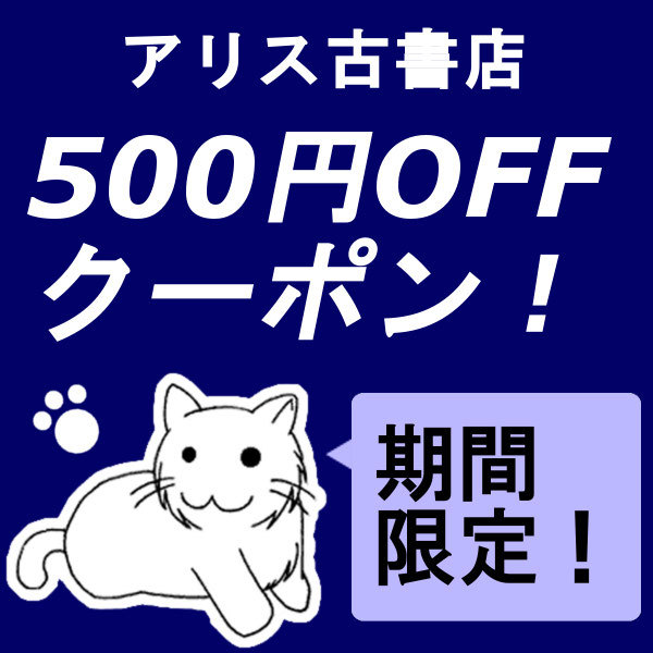 アリス古書店 Yahoo!ショップの「【アリス古書店】５００円OFFクーポン」のクーポン
