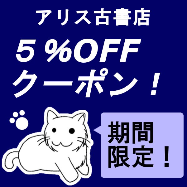 アリス古書店 Yahoo!ショップの「【アリス古書店】カテゴリー限定クーポン」のクーポン