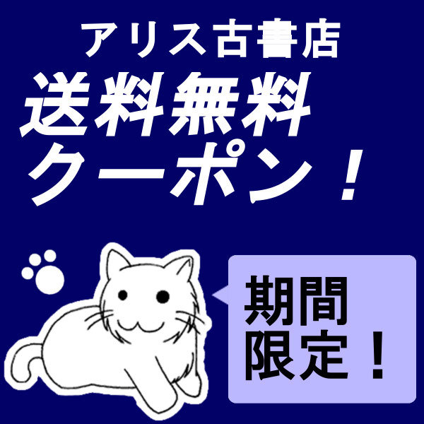 アリス古書店 Yahoo!ショップの「【アリス古書店】送料無料クーポン」のクーポン