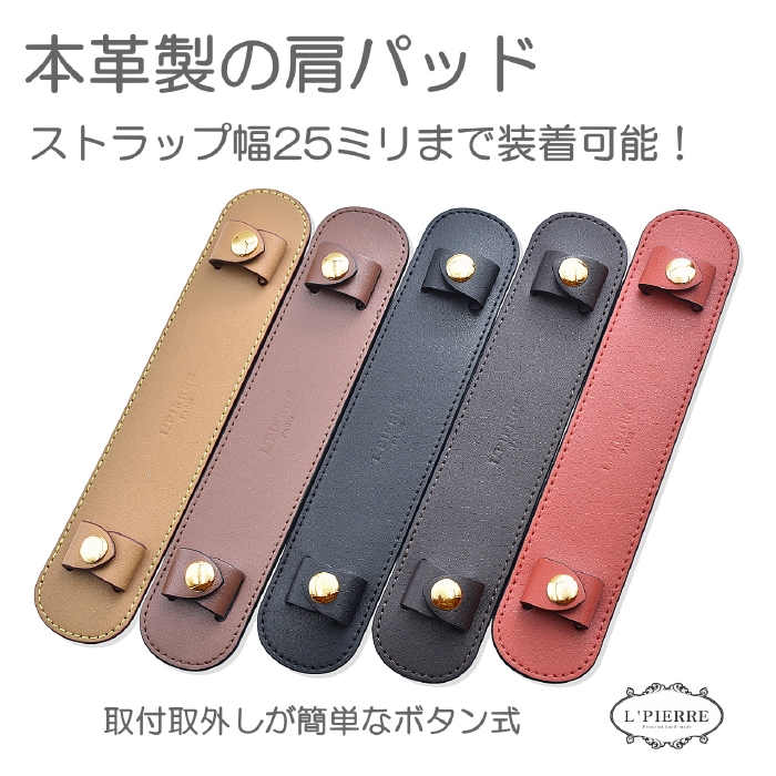 ショルダー 肩パッド 本革 幅広45mmタイプ バック・カメラ・ギター等