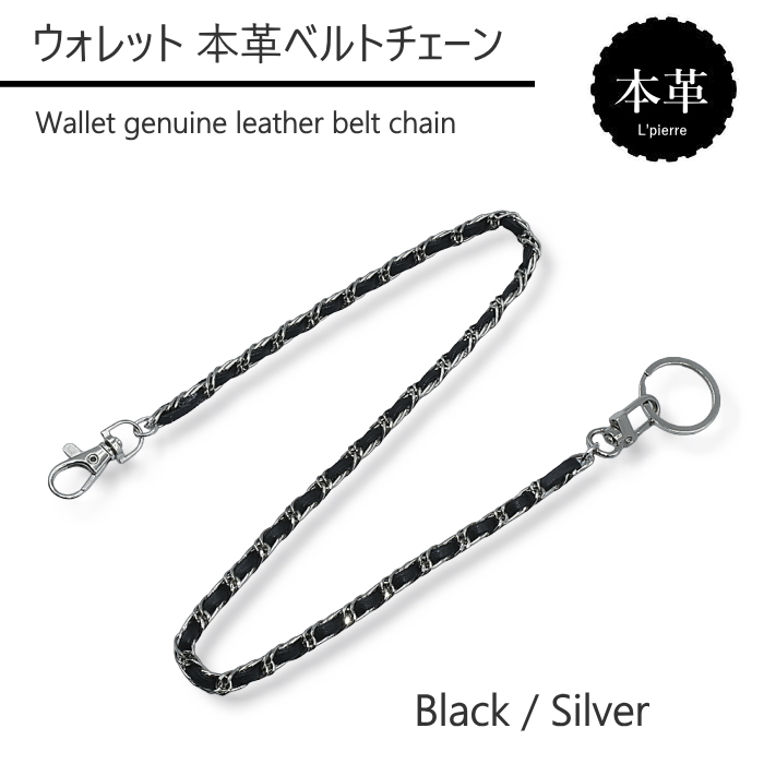 ウォレットベルトチェーン 本革 牛革 編み込み ダブルチェーン 30cm