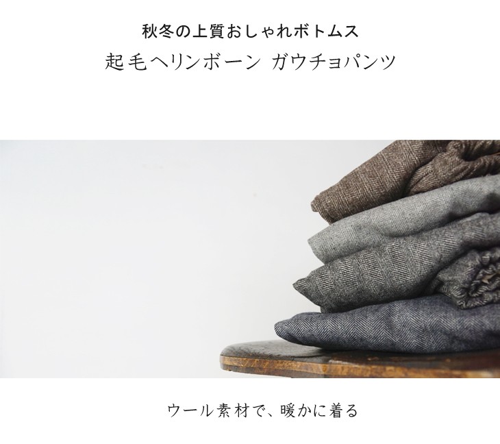 ウールガウチョパンツ ワイドパンツ 秋冬 ヘリンボーン ボトムス 起毛