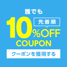 ショッピングクーポン - Yahoo!ショッピング - 《ゲリラ開催中》5の付く日限定ストア内全商品に使える10パーセントオフクーポン