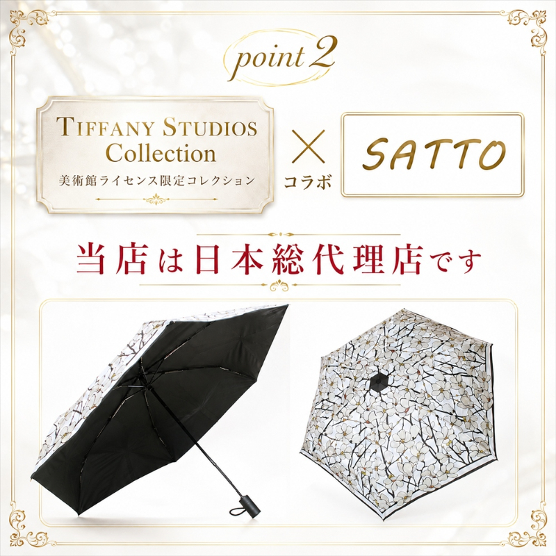 ティファニースタジオコレクション SATTO コラボ 折りたたみ傘 日傘
