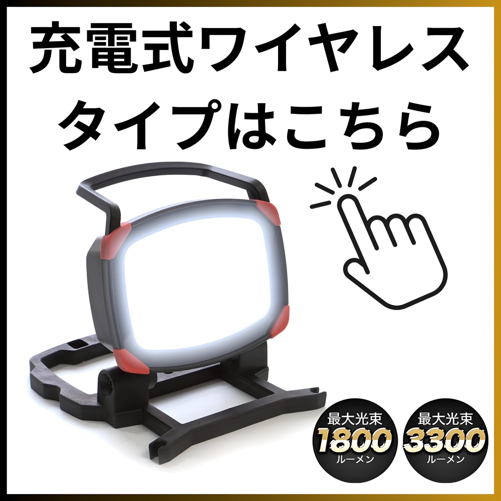 作業灯 led 100v 日本製 ワークライト 三脚付き プロ仕様 業務用 高