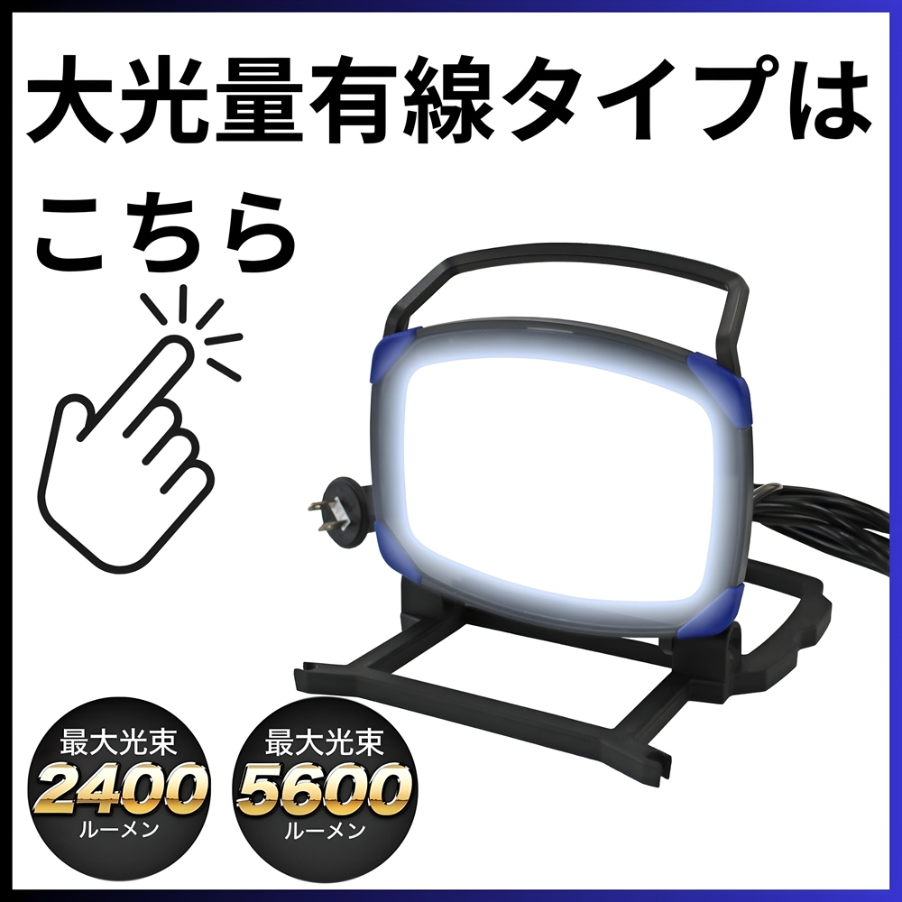 作業灯 led 100v 日本製 ワークライト 三脚付き プロ仕様 業務用 高