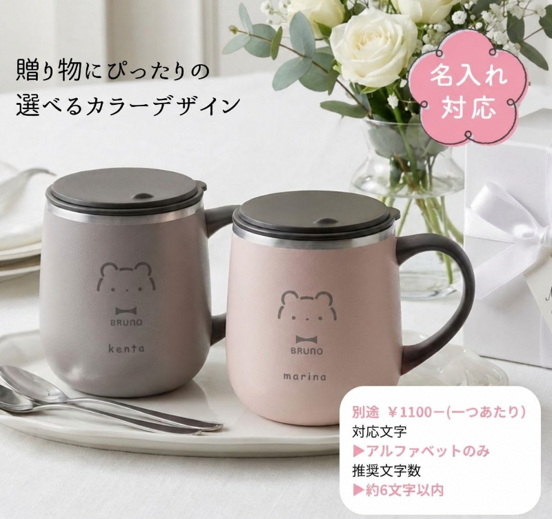 BRUNO（ブルーノ） ペアギフト マグカップ タンブラー 蓋つき 名入れ