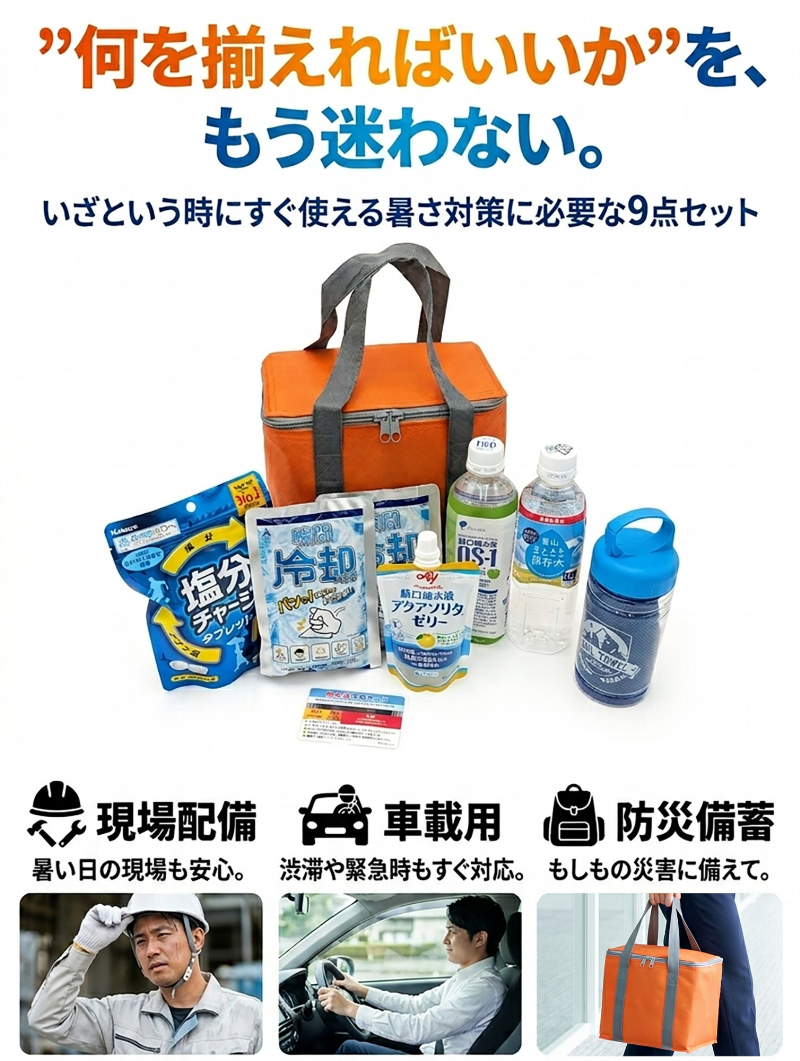 1位獲得 熱中症対策グッズ 2026 熱中症対策キット 9点セット クーラー