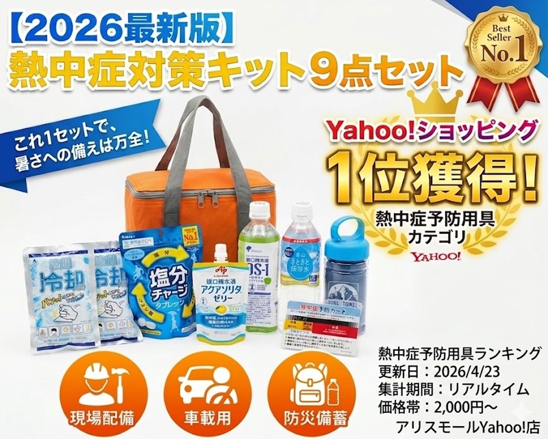 1位獲得 熱中症対策グッズ 2026 熱中症対策キット 9点セット クーラー
