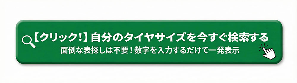 タイヤサイズ適合検索ツールはこちら