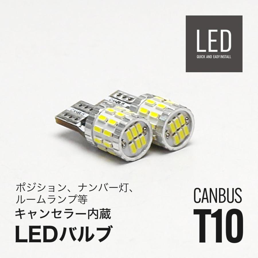 アルファード LED ポジションランプ ナンバー灯 T10 キャンセラー内蔵 2個セット｜alienbeams