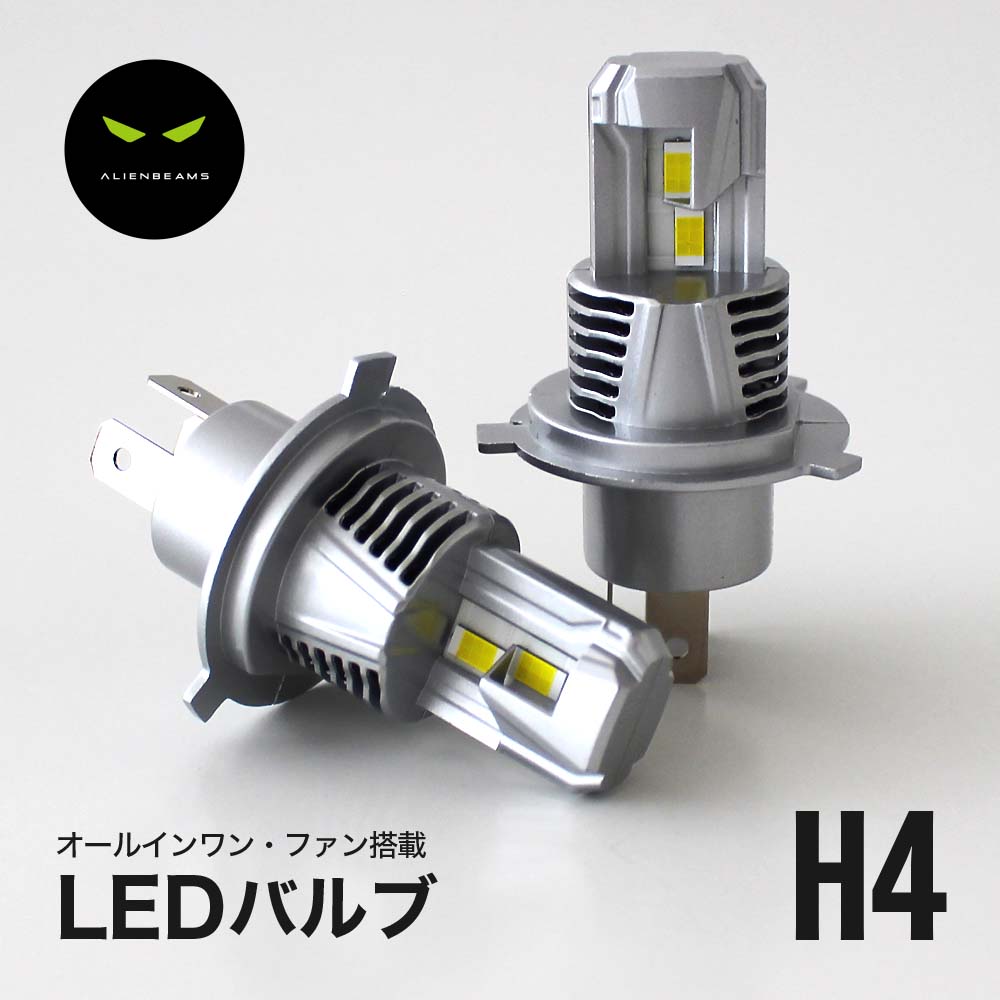 《爆光モデル》LED ヘッドライト H4 Hi/Lo 車検対応 12000LM 6500K ホワイト バルブ ランプ 高輝度 12V 大型静音ファン搭載 2個セット｜alienbeams