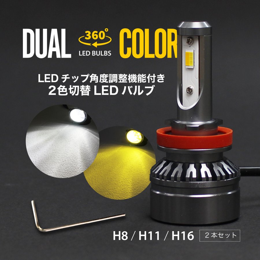 LEDフォグランプ H8 H11 H16 ツインカラー ホワイト イエロー 2色 切り替え 360°LED角度調整機能付 LEDバルブ 白 黄  カラーチェンジ ファン装備