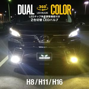 LEDフォグランプ H8 H11 H16 ツインカラー ホワイト イエロー 2色 切り替え 360°LED角度調整機能付 LEDバルブ 白 黄 カラーチェンジ ファン装備