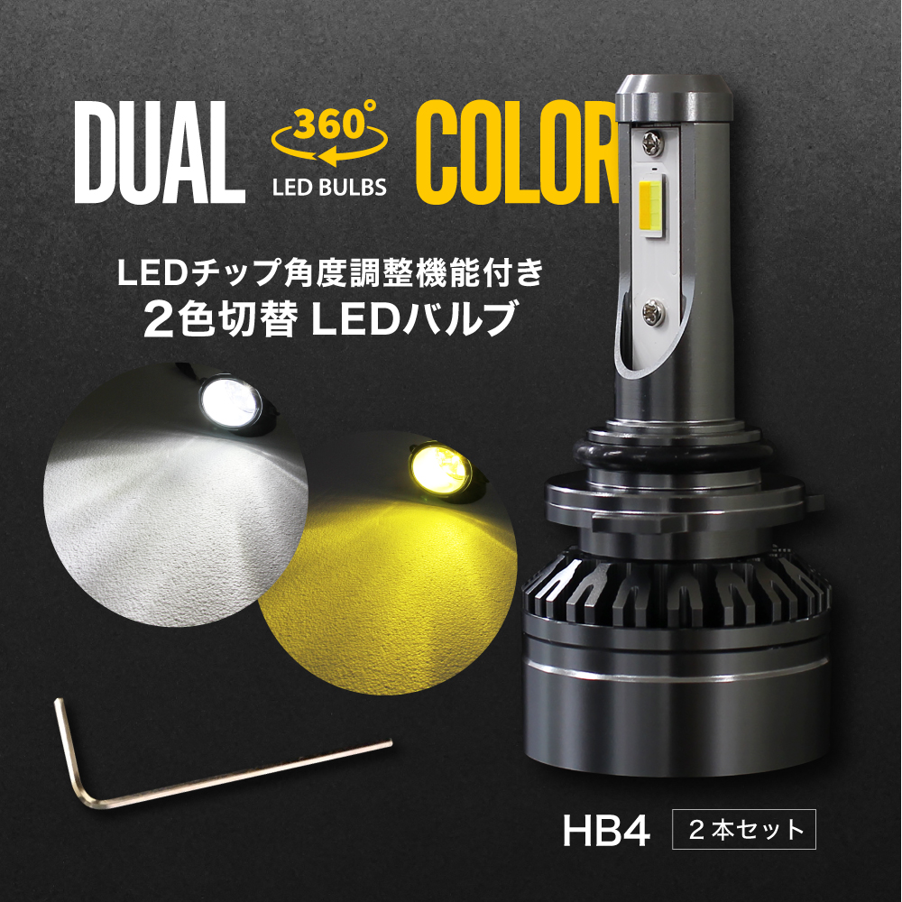 60 系 前期 後期 ヴォクシー VOXY LEDフォグランプ HB4 ツインカラー ホワイト イエロー 2色 切り替え 360°角度調整 白 黄 ファン装備｜alienbeams｜02