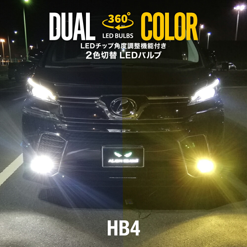 40 系 前期 中期 レクサス LEXUS LS460 LS600h LEDフォグランプ HB4 ツインカラー ホワイト イエロー 2色 切り替え 360°角度調整 白 黄 ファン装備｜alienbeams